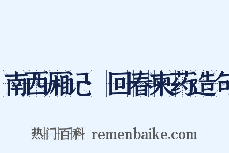 南西厢记·回春柬药造句是什么意思的图片